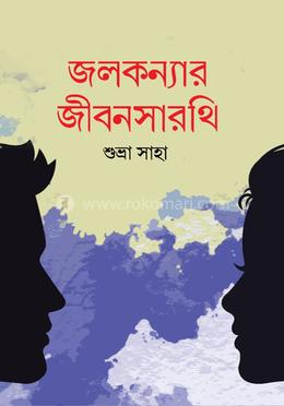 জলকন্যার জীবনসারথি