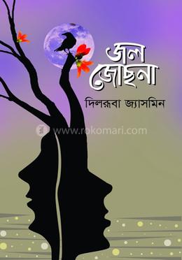 জল জোছনা
