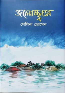 জলোচ্ছ্বাস