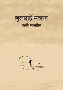 জ্বলদর্চি নক্ষত্র