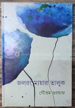 জলরঙ মায়ার তালুক