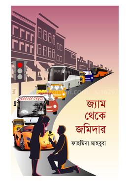 জ্যাম থেকে জমিদার image