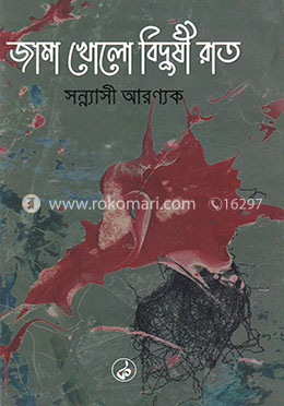 জামা খোলো বিদুষী রাত image