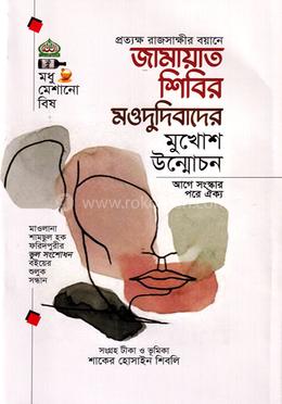 জামায়াত শিবির মওদুদিবাদের মুখোশ উন্মোচন