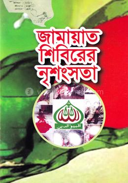 জামায়াত শিবিরের নৃশংসতা