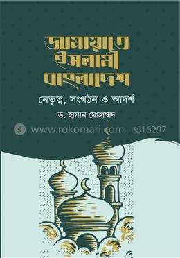 জামায়াতে ইসলামী বাংলাদেশ : নেতৃত্ব, সংগঠন ও আদর্শ image