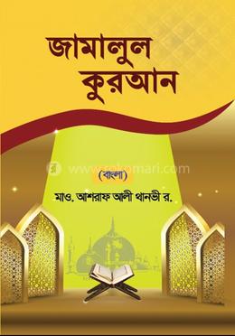 জামালুল কুরআন বাংলা