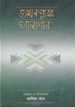জামালপুরের পালাগান