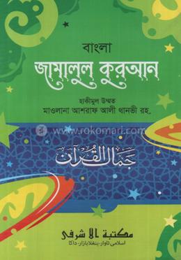জামালুল কুরআন বাংলা image