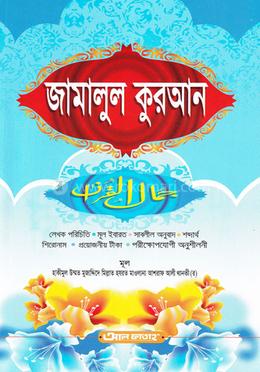 জামালুল কুরআন (জামাত- মীযান) (এক কালার) (جمال القران ) - কোড-MITJQ