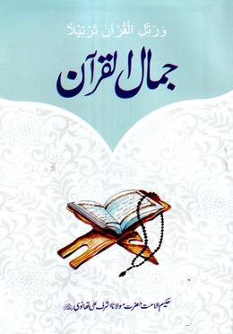 জামালুল কোরআন উর্দূ (কম্পিউটার) - জামাত-মিজান image