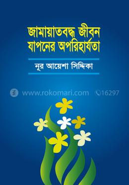 জামায়াতবদ্ধ জীবন যাপনের অপরিহার্যতা