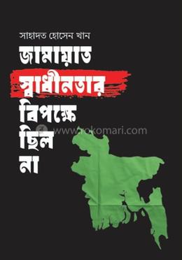 জামায়াত স্বাধীনতার বিপক্ষে ছিল না image