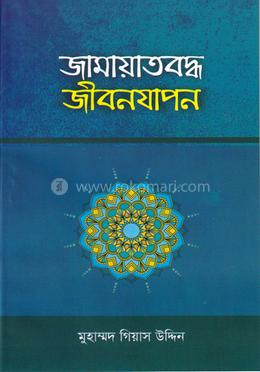 জামায়াতবদ্ধ জীবনযাপন image