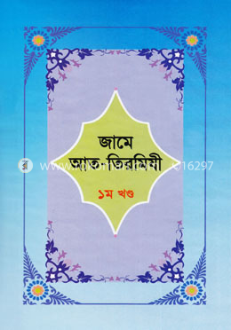 জামে আত-তিরমিযী ১ম খণ্ড image