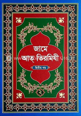জামে আত-তিরমিযী ২য় খণ্ড