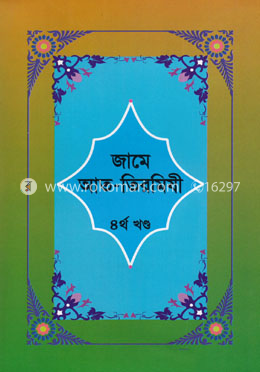 জামে আত-তিরমিযী - ৪র্থ খণ্ড image