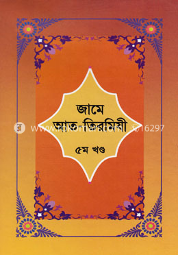 জামে আত-তিরমিযী ৫ম খণ্ড image