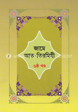 জামে আত-তিরমিযী - ৬ষ্ঠ খণ্ড image
