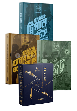 জেমস বন্ড ট্রিলজি (বক্সসেট)