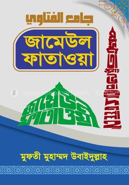 জামেউল ফাতাওয়া-৪র্থ খন্ড