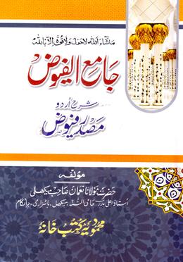 জামেউল ফুয়ুজ শরহে উর্দু মাসদার ফুয়ুজ image