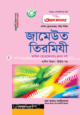 জামেউত তিরমিযী - হাদীস বিভাগ ২য় পত্র