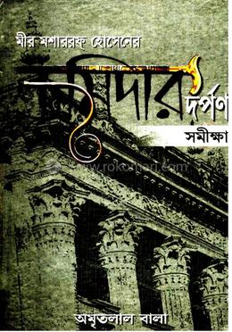 জমিদার দর্পণ সমীক্ষা 