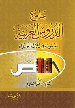 জামিউদ দুরুসিল আরাবিয়্যাহ