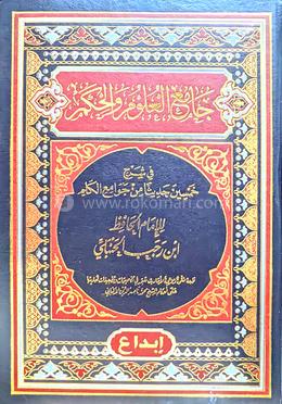 জামিউল উলুমি ওয়াল হিকম - ১ম খণ্ড