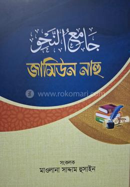 জামিউন নাহু image