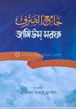 জামিউস্ সরফ image