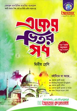 জমজম একের ভিতর সব : দ্বিতীয় শ্রেণি image