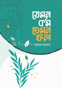 যেমন কর্ম তেমন ফল image
