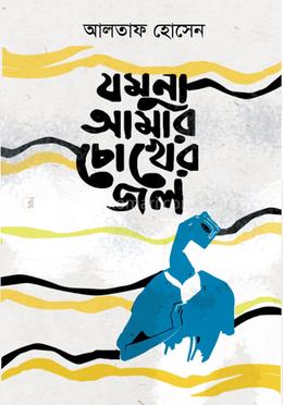 যমুনা আমার চোখের জল