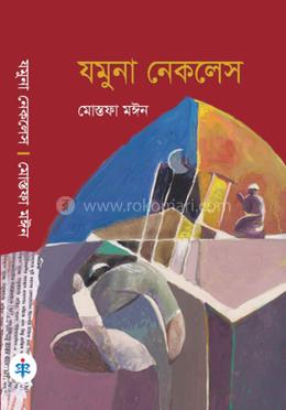 যমুনা নেকলেস 