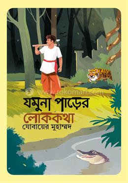 যমুনা পাড়ের লোককথা