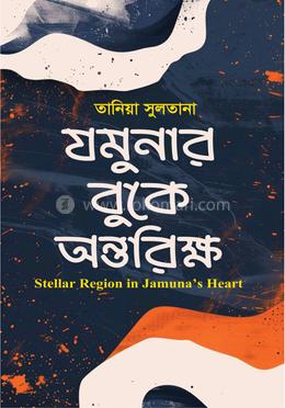 যমুনার বুকে অন্তরিক্ষ image