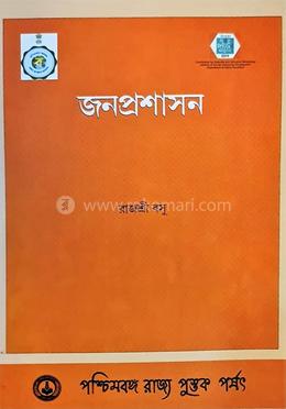 জনপ্রশাসন