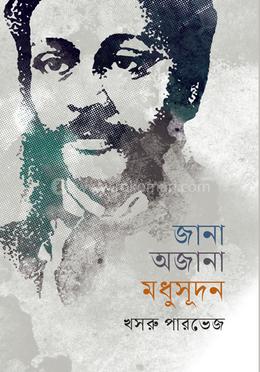 জানা অজানা মধুসূদন image