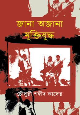জানা অজানা মুক্তিযুদ্ধ