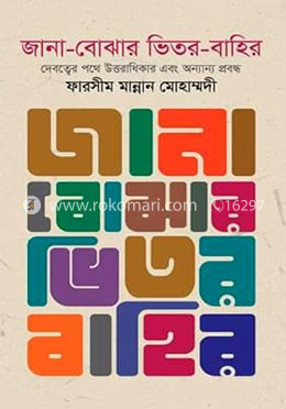 জানা বোঝার ভিতর বাহির