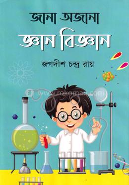 জানা অজানা জ্ঞান বিজ্ঞান