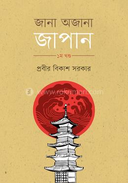  জানা অজানা জাপান - প্রথম খণ্ড image