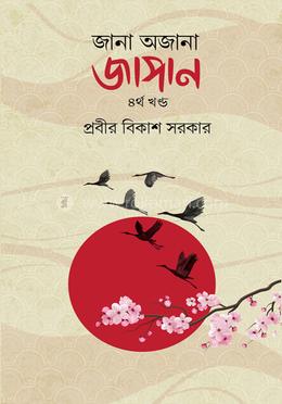 জানা অজানা জাপান - ৪র্থ খণ্ড