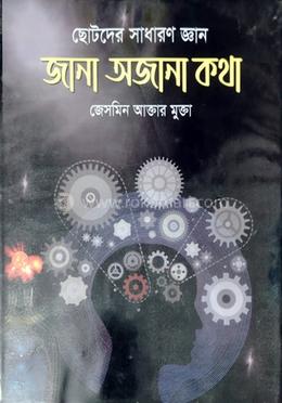 জানা অজানা কথা