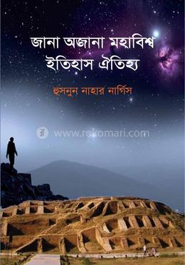 জানা অজানা মহাবিশ্ব ইতিহাস ঐতিহ্য image