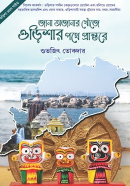 জানা অজানার খোঁজে ওড়িশার পথে প্রান্তরে image