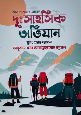 জানা অজানার সন্ধানে: দুঃসাহসিক অভিযান 