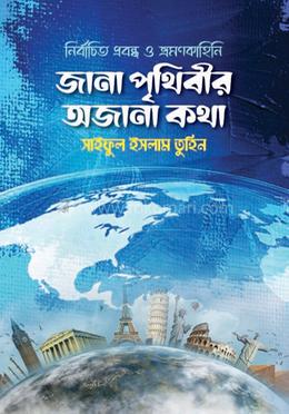জানা পৃথিবীর অজানা কথা image